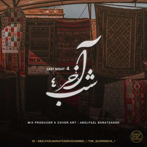 ابوالفضل برات زاده شب آخر ۴